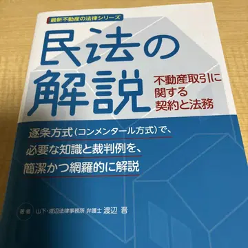 민법 해설 부동산 거래 관련 계약과 법무