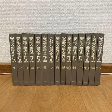 아베 코보 전작 전 15권 신초샤