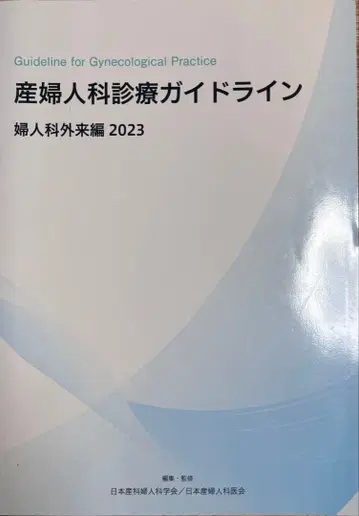 산부인과 진료 가이드라인 여성 외래편 2023