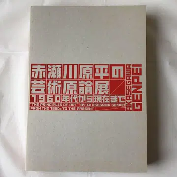 아카세가와 겐페이의 예술 원론전 1960년대부터 현재까지