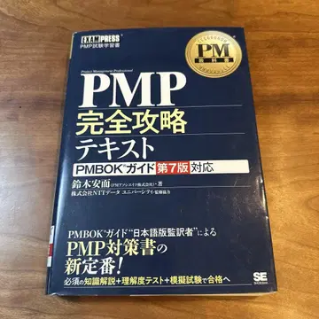 PM 교과서 PMP 완전 공략 텍스트 PMBOK 가이드 제7판 대응