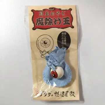 게게게의 키타로 눈알 아저씨 액막이 구슬 후지큐 하이랜드 한정품