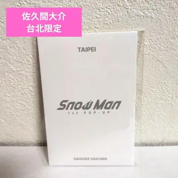 Snow Man 1st POP-UP 사쿠마 다이스케 타이베이 한정판