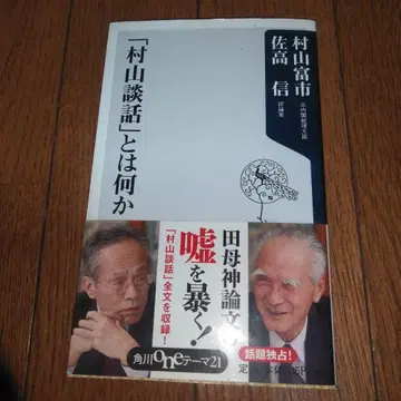[무라야마 담화]란 무엇인가 무라야마 도미이치 카도카와 서점 사인 포함