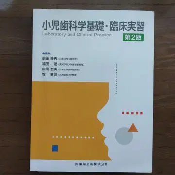 소아치과학 기초 임상 실습 [ 제2판 ]