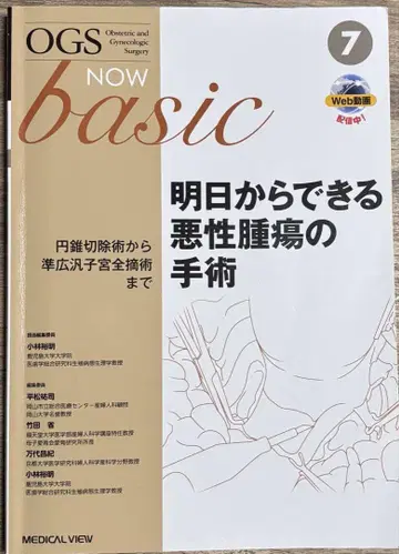 OGS NOW basic 내일부터 할 수 있는 악성 종양 수술