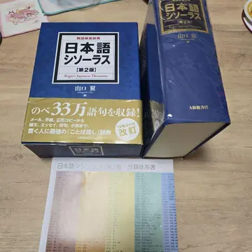 일본어 시소러스 유의어 검색 사전 제2판