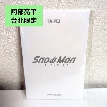 Snow Man 1st POP-UP 아베 료헤이