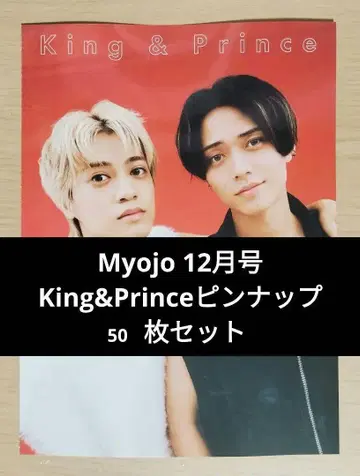 Myojo 12월호 King & Prince 핀업