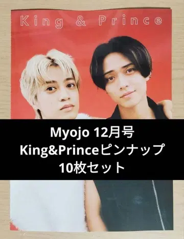 Myojo 12월호 King & Prince 핀업 10장 세트