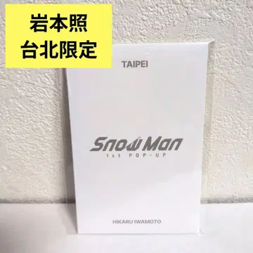 Snow Man 1st POP-UP 이와모토 히카루