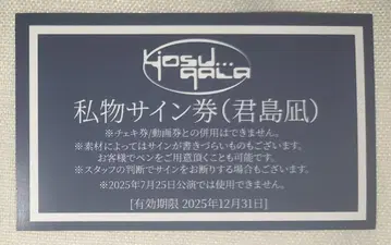 yosugala 키미시마 나기 개인물품 사인권