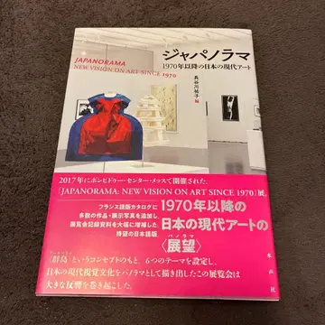 재팬라마 1970년대 이후의 일본 현대 아트
