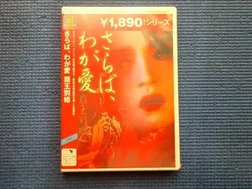 미개봉 셀판 DVD 안녕, 나의 사랑 패왕별희 첸 카이코 레슬리 장