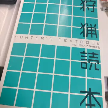 사냥 독본 레이와 5년판