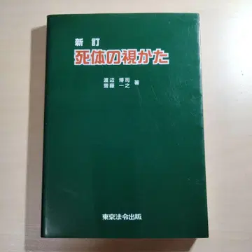 시체의 보는 법