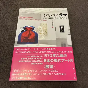 재패노라마 1970년 이후의 일본 현대 아트