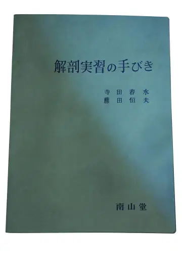 해부 실습 안내서