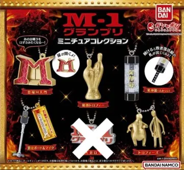 M-1 그랑프리 미니어처 컬렉션