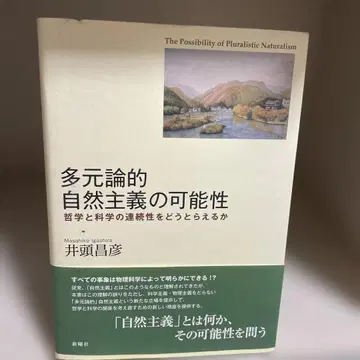다원론적 자연주의의 가능성: 철학과 과학의 연속성을 어떻게 파악할 것인가
