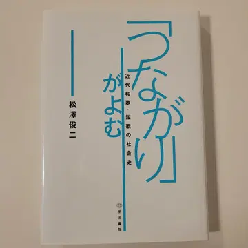 [연결]이 읽다: 근대 와카 단가의 사회사