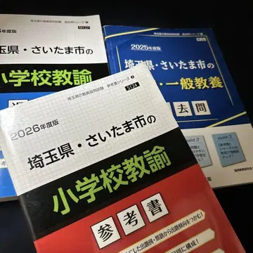 사이타마현 사이타마시 초등학교 교원 참고서 기출문제