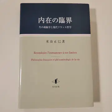 내재의 임계: 생의 현상학과 현대 프랑스 철학