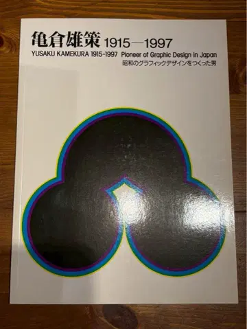 카메쿠라 유우사쿠 1915-1997 그래픽 디자인집