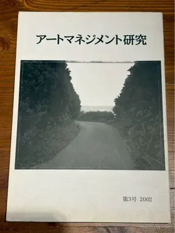 아트 매니지먼트 연구 제3호 2002년