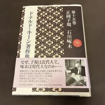 도널드 킨 저작집 제15권 마사오카 시키 이시카와 다쿠보쿠