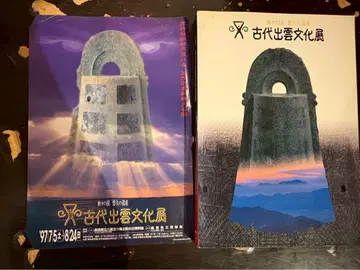 고대 이즈모 문화전 자료집