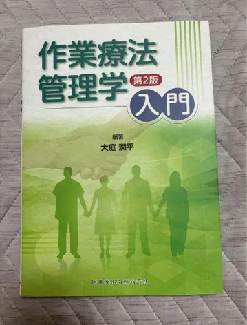 작업 치료 관리학 제2판 입문