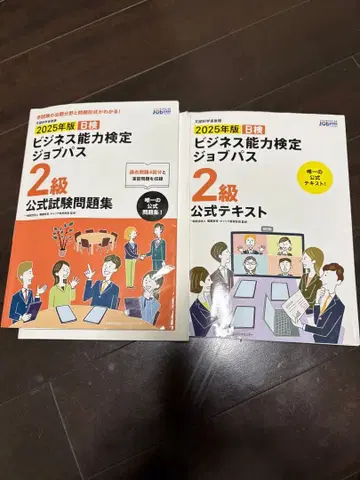 2025년판 비즈니스 능력 검정 Job Pass 2급 세트
