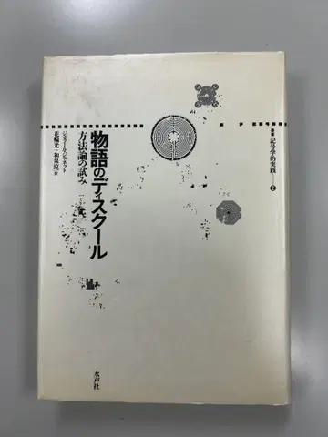 이야기의 디스쿨 - 방법론의 시도 총서 기호학적 실천 2