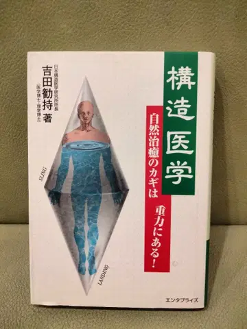 구조 의학: 자연 치유의 열쇠는 중력에 있다! 요시다 칸지 침구 정골