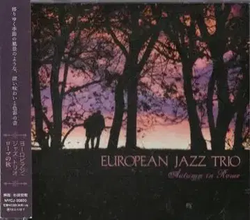 European Jazz Trio 유럽인 재즈 트리오/로마의 가을