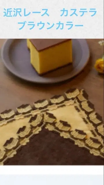 치카자와 레이스 후쿠사야 콜라보 카스테라 브라운