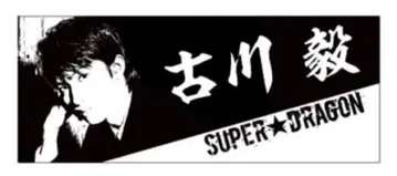 SUPER DRAGON 후루카와 츠요시 타월