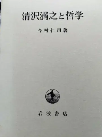 기요사와 미쓰유키와 철학 이마무라 히토시 저
