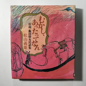 옛날, 있었다는 것 나가노 이이다 고제 민담집 마츠야마 요시오