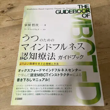 우울증을 위한 마음챙김 인지 치료 가이드북