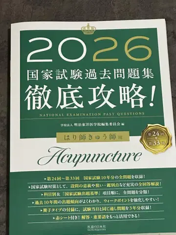 2026년 국가시험 기출문제집 침구사 용