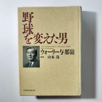야구를 바꾼 남자 월리 요나미네