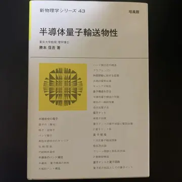 반도체 양자 운송 물성 신물리학 시리즈 43