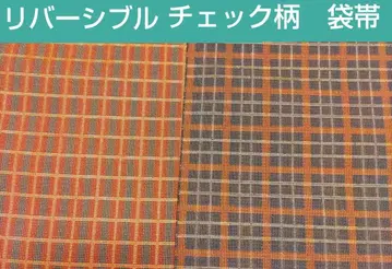 체크 무늬 리버서블 후쿠로 오비
