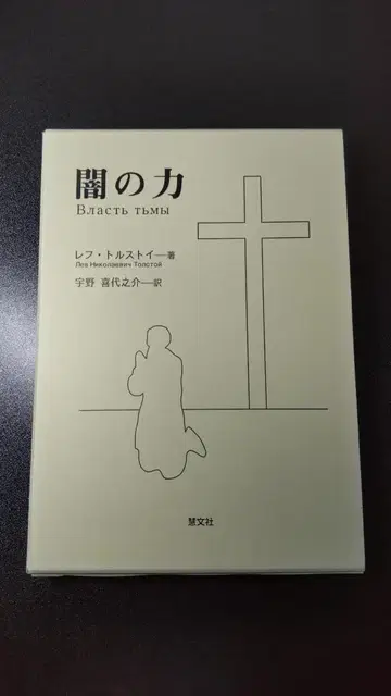 어둠의 힘 | 톨스토이 / 저 | 우노 키요노스케 / 역 | 케이분샤
