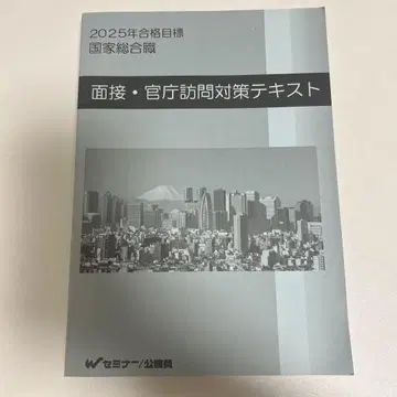 2025년판 국가종합직 면접 관청 방문 대책 텍스트