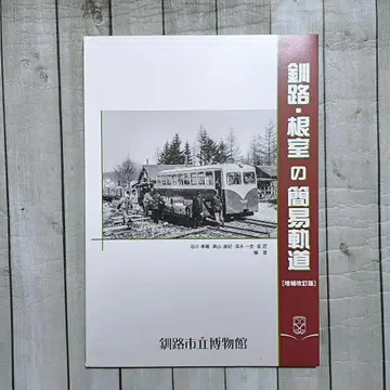 구시로 네무로의 간이궤도 구시로 시립 박물관