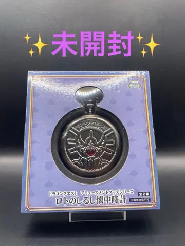 미개봉 드래곤 퀘스트 로토의 표식 회중시계