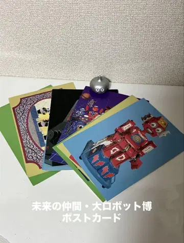 [ 레트로 ] 미래의 동료 대 로봇 박람회 엽서